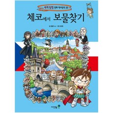 체코에서 보물찾기 (세계 탐험 만화 역사상식 35)