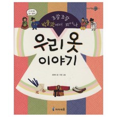 조잘조잘 박물관에서 피어난우리옷 이야기, 아이세움