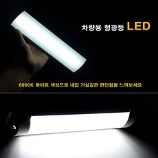 차량용 형광등 LED 트럭실내등 실내등 화물칸 조명등 탑차실내등, 차량용 형광등 LED[24V], 1개