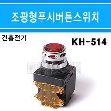 건흥전기-조광형푸시버튼스위치-적색-KH-514-30фAC220V-램프6.3V/누름스위치/램프누름/배전함/큐비클/표시램프/모터누름/비상누름, 1개