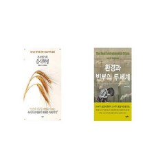 존 로빈스의 음식혁명 + 환경과 빈부의 두 세계 [세트상품]