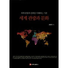 세계 관광과 문화, 백산출판사, 공윤주 저