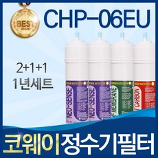 코웨이 CHP-06EU 고품질 정수기 필터 호환 전체세트, 선택2_1년관리세트(2+1+1=4개)
