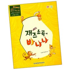 재즈소곡에바나나
