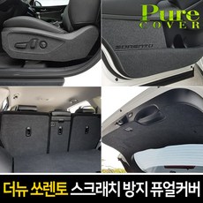 순정형 호환가능 [더뉴쏘렌토] 실내 스크래치 방지 퓨얼커버, 트렁크스텝 커버, 기아 더뉴쏘렌토