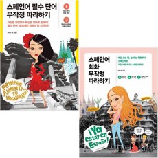 스페인어 필수 단어 무작정 따라하기 + 스페인어 회화 무작정 따라하기 [전2권]