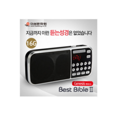 듣는 성경 베스트 바이블, 8기가 (~3645번까지 수록)