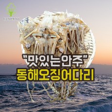 미강착한먹거리 국산 오징어다리 (동해) 150g 300g [가락시장 직배송]