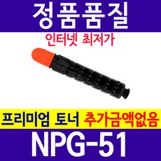 캐논 NPG-51 IR 2520 2520Wi 2525W 2530W 2520A 재생토너 호환, 검정, 1개