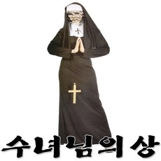 수녀님의상2(성인) 수녀님의상 할로윈의상 수녀님