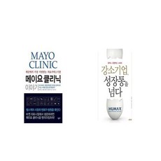 메이요 클리닉 이야기 + 강소기업 성장통을 넘다 [세트상품]