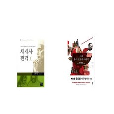 세계사 편력 1 + 인류 우리 모두의 이야기 [세트상품]