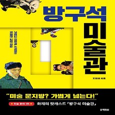 1페이지미술방구석미술관