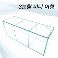 피알피쉬 3분할 미니 어항, 상세 설명 참조, 1개