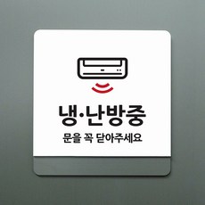 크림 부서명 안내판 086 냉난방중, B 흰색회색