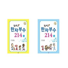 뚝딱한자부수214세트