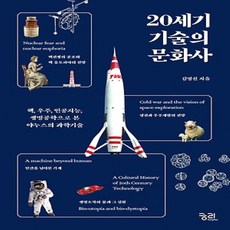 궁리출판사/ 20세기 기술의 문화사 : 핵 우주 인공지능 생명공학으로 본 야누스의 과학기술