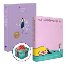 나는나로살기로했다 TOP01