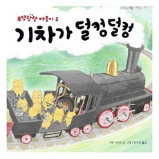 기차가덜컹덜컹