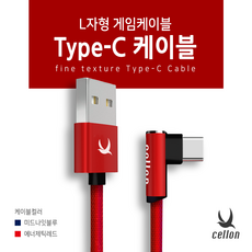 HKC 셀론 L자형 C타입케이블 게임용케이블 이겼닭, 1개, C타입 에너제틱 레드 1.2M