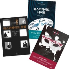 매스커레이드호텔