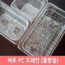 PC 바트 드레인 밧드 물받이망 채반 PC망 드레인망