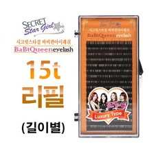 시크릿 스타걸 바바퀸 아이래쉬 럭셔리 0.15t 리필용 연장용 속눈썹
