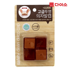 [다이소]고급투명의자발캡(사각_중)28MM-61682, 단일상품