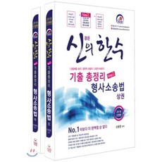 신광은형사소송법기출총정리