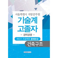 건축구조 최단기 프로젝트 문제완성(서울시 지방공무원 기술계 고졸자)(경력경쟁), 서원각