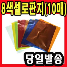 셀로판지 8색 칼라 10매 미술 교재 학습 샐로판지