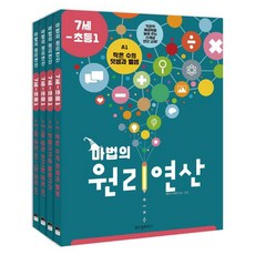 위즈덤)마법의 원리연산 A단계 세트(7세 초등1)(전4권)