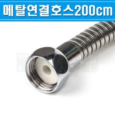 메탈연결호스-일반-200cm-DMC-200/연결용호스/연결용메탈호스, 메탈연결호스/546265