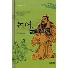 논어사람의길을열다