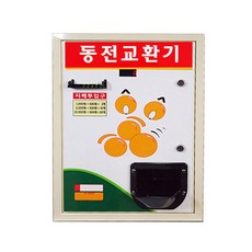 동전교환기c-503