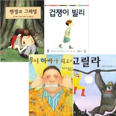 (비룡소/킨더랜드) 앤서니 브라운 베스트 [전4권] : 우리아빠가 최고야/고릴라/헨젤과 그레텔/겁쟁이 빌리