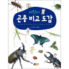 어린이포켓곤충도감
