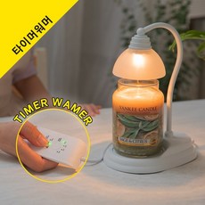 타이머 캔들워머 공식제조 버튼으로 조절하는 타이머설정과 3단 빛조절가능, *타이머_루나 화이트(전구 미포함)