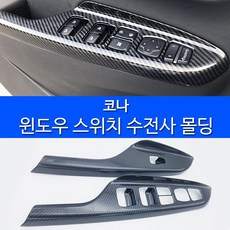 RST 코나 윈도우스위치몰딩 윈도우버튼프레임 인테리어수전사몰딩, 색상선택