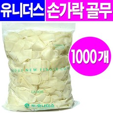 유니더스 손가락골무 1000개, 1팩