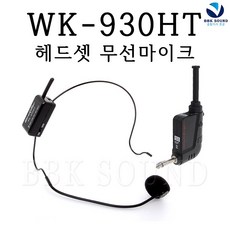 핸디오케 WK-930HT 헤드셋무선마이크 와이어킬러 프로용, WK-930HT일반형