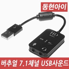 동현아이 U71S 버추얼7.1채널 USB사운드카드 외장형, USB사운드카드 U71S 블랙, 1개