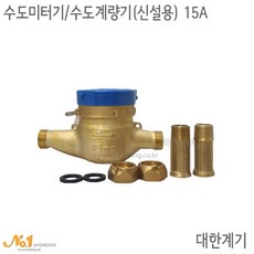 대한계기 수도미터기(습식)-15A신설용(니플 너트포함), 1개