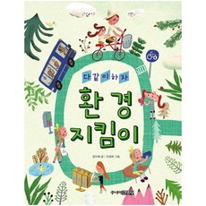 다 같이 하자 환경지킴이, 주니어김영사