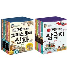 그림으로 보는 그리스로마신화 + 그림으로 보는 삼국지 세트 전10권, 계림북스, 스카이엠