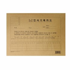 인사기록카드