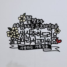 써봄토퍼 꽃보다아름다운엄마 어머니 생신환갑케이크토퍼, 꽃보다아름다운엄마-(환갑)울엄마라서고마워요