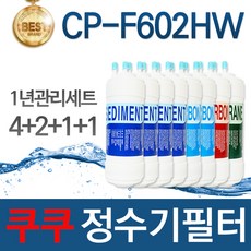 쿠쿠 CP-F602HW 고품질 정수기 필터 호환 1년관리세트, 1개