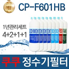 쿠쿠 CP-F601HB 고품질 정수기 필터 호환 1년관리세트, 1개