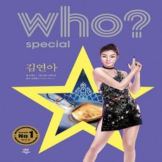 다산어린이/ who special 후 스페셜 김연아 (양장본)